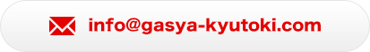 メール・FAXは24時間365日受付中！　info@gasya-kyutoki.com